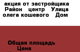 акция от застройщика › Район ­ центр › Улица ­ олега кошевого › Дом ­ 15 › Общая площадь ­ 18 › Цена ­ 1 050 000 - Краснодарский край, Сочи г. Недвижимость » Квартиры продажа   . Краснодарский край,Сочи г.